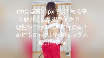 (中文字幕) [ipx-912] 教え子の藤井と放課後ラブホで… 理性やモラルなんて何の歯止めにもならない欲情セックス 藤井いよな