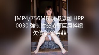 [MP4/756MB]辣椒原創 HPP0030 強制性交淩辱巨屌幹爆欠債女 梁芸菲