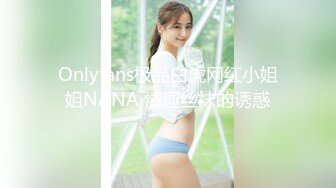 Onlyfans极品白虎网红小姐姐NANA 情趣丝袜的诱惑