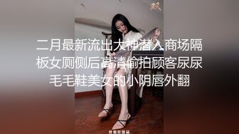 上集 知名网黄和好友私下拍摄无套操逼视频 喷射骚逼网黄满屁股精液