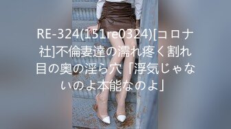 RE-324(151re0324)[コロナ社]不倫妻達の濡れ疼く割れ目の奥の淫ら穴「浮気じゃないのよ本能なのよ」