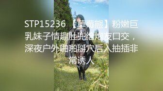 STP15236 【草莓熊】粉嫩巨乳妹子情趣肚兜给炮友口交，深夜户外啪啪掰穴后入抽插非常诱人