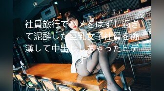 社員旅行でハメをはずし過ぎて泥酔した巨乳女子社員を痴漢して中出ししちゃったビデオ