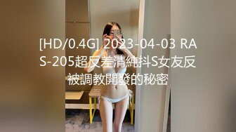 [HD/0.4G] 2023-04-03 RAS-205超反差清純抖S女友反被調教開發的秘密