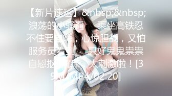 【新片速遞】&nbsp;&nbsp; 《硬核㊙️重磅万人☛求购》真枪实弹折磨性奴OnlyFans女奴调教界天花板POCA各种手法招式强制喷潮妹子失控嗷嗷叫[5.8G/MP4/02:35:59]