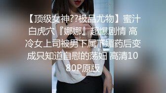 抖音巨乳网红李雅被粉丝金主在四季酒店操不够 又把李雅带回家玩举起内射两只大奶晃个不停[MP4/424MB]