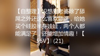 【自整理】没想到老婆除了舔屌之外还这么喜欢舔逼，给她买个硅胶半身娃娃，两个人都能满足了，还能增加情趣！【56V】 (21)