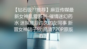 【钻石级??推荐】麻豆传媒最新女神乱爱系列-催情迷幻药水 迷操意淫许久的女同事 新晋女神陆子欣 高清720P原版首发