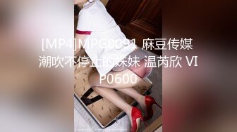 [MP4]MPG0091 麻豆传媒 潮吹不停止的妹妹 温芮欣 VIP0600