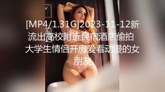 [MP4/1.31G]2023-11-12新流出高校附近民宿酒店偷拍 大学生情侣开房爱看动漫的女朋友