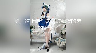 ★☆【91约妹达人】★☆ 未流出完整版，夜晚酒吧，带回喝醉的美女，推倒强迫性爱 (9)