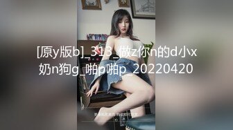 [原y版b]_313_做z你n的d小x奶n狗g_啪p啪p_20220420