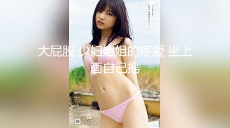 大屁股 少妇姐姐的疼爱 坐上面自己摇