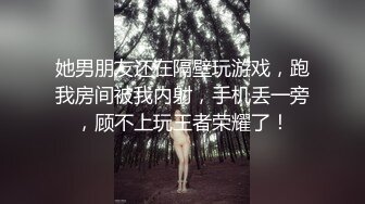 她男朋友还在隔壁玩游戏，跑我房间被我内射，手机丢一旁，顾不上玩王者荣耀了！