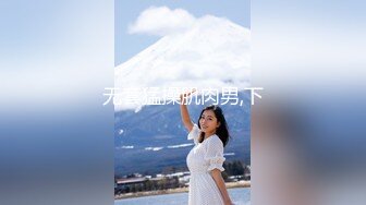 【新片速遞】大屌猛哥约操170CM大学生兼职美女，穿上黑丝极品美腿，服务周到舔蛋吸屌 ，主动骑乘套弄爆操 ，搞得妹子受不了最后撸射[346MB/MP4/53:08]