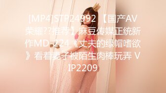 [MP4]STP24992 【国产AV荣耀??推荐】麻豆传媒正统新作MD-224《丈夫的绿帽嗜欲》看着妻子被陌生肉棒玩弄 VIP2209