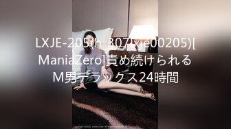 LXJE-205(h_307lxje00205)[ManiaZero]責め続けられるM男デラックス24時間