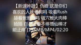 【新速片遞】伪娘 这是你们喜欢的人妖母狗吗 吸着Rush 舔着爸爸的鸡 骚穴被大肉棒抽插 自己还要不停撸仙棒才能止痒 [135MB/MP4/02:20]