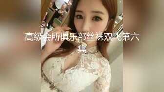 广东小鲜肉微信约炮身材劲爆颜值爆表的傲娇女神大鸡巴干到叫爸爸不要不要