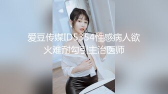 爱豆传媒ID5354性感病人欲火难耐勾引主治医师