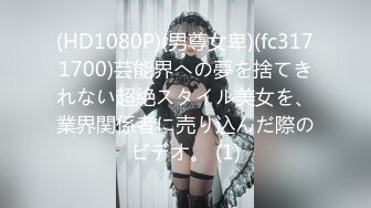 (HD1080P)(男尊女卑)(fc3171700)芸能界への夢を捨てきれない超絶スタイル美女を、業界関係者に売り込んだ際のビデオ。 (1)