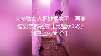 【极品性爱流出】最强大佬解锁大二骚货妹子M属性绑手调教+深喉+掴掌 后入锁喉怼着猛操 心疼妹子