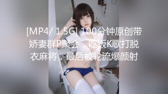 [MP4/ 1.5G] 100分钟原创带娇妻群P聚会，吃饭K歌打脱衣麻将，最后被轮流爆颜射