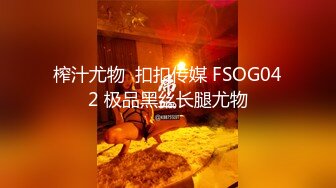 榨汁尤物  扣扣传媒 FSOG042 极品黑丝长腿尤物