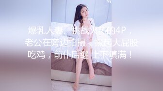 爆乳人妻、挑战火热的4P，老公在旁边拍摄，撅起大屁股吃鸡，前仆后继 上下填满！