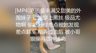 [MP4]高质量丰满又甜美的外围妹子 让她穿上黑丝 极品尤物啊 偷拍器材差点被她发现 差点翻车 糊弄过去后 被小哥狠操得眼神迷离