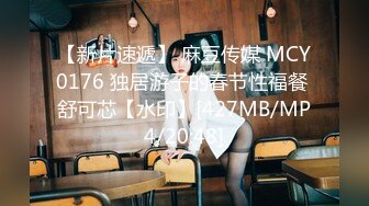 麻豆传媒 mcy-0253 大胸美女学防狼反被操-凌薇