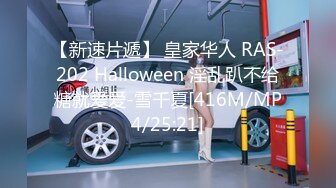 【新速片遞】 皇家华人 RAS-202 Halloween 淫乱趴不给糖就爱爱-雪千夏[416M/MP4/25:21]