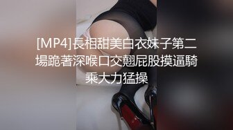 【新片速遞】 萌萌大长腿黑丝高跟小宝贝在宾馆被大哥调教玩弄，乖巧听话口交大鸡巴让小哥各种抽插爆草，全射她嘴里道具双插[542MB/MP4/01:06:57]