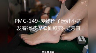 PMC-149-废物侄子迷奸小姑.发春得被操欲仙欲死-吴芳宜