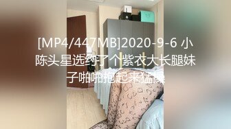 [MP4/447MB]2020-9-6 小陈头星选约了个紫衣大长腿妹子啪啪抱起来猛操