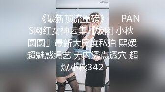 粉粉小胸脯系列之情趣网袜“骚屄还制不了你了”完整版