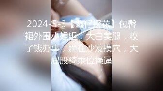 古典舞学妹 专约良家大神『jaacckk999』最新流出古典舞学妹 白富美留学生 白虎小萝莉 众多骚婊 羡慕大神的钞能力 夜夜做新郎 (2)