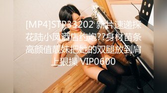 [MP4]STP33202 新片速递探花陆小凤酒店约炮??身材苗条高颜值靓妹把她的双腿放到肩上狠操 VIP0600