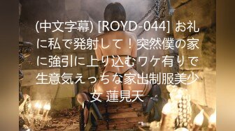 (中文字幕) [ROYD-044] お礼に私で発射して！突然僕の家に強引に上り込むワケ有りで生意気えっちな家出制服美少女 蓮見天