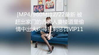 [MP4/960M]12/22最新 被赶出家门的赤裸人妻楼道里偷情中出大肉棒狂刺惩罚VIP1196