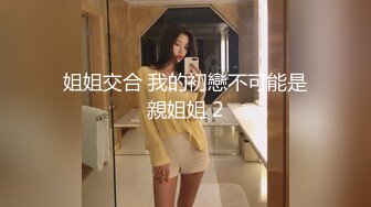 《极品CP魔手外购》大胆坑神潜入商场舞蹈工作室女公厕独占一个坑位隔板缝中连续偸拍 各种小姐姐方便美女脱个精光拉稀 (2)