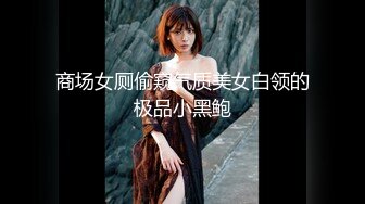 《稀有??极品??偸拍》女人坑女人系列！大众澡堂子女池内部真实曝光??极品坚挺大奶小姐姐太会保养身体了