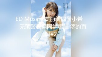 ED Mosaic 美丽新同学小希❤️无预警被男同学爆肛 疼的直叫#2