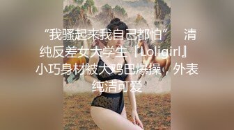 [MP4]极品清纯外围小姐姐美乳粉穴舌吻调情配合无间