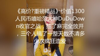 《高价?重磅精品》价值1300人民币嘻哈范大神DuDuDown收官之战，抽了麻完全放开，三个人搞了一整天数不清多少次疯狂造爱