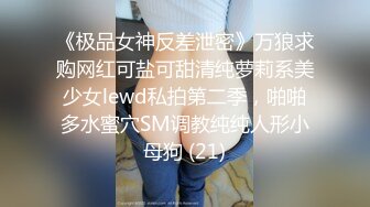 《极品女神反差泄密》万狼求购网红可盐可甜清纯萝莉系美少女lewd私拍第二季，啪啪多水蜜穴SM调教纯纯人形小母狗 (21)