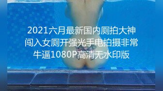 2021六月最新国内厕拍大神闯入女厕开强光手电拍摄非常牛逼1080P高清无水印版