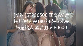 [MP4]STP30506 國產AV 烏托邦傳媒 WTB073 好色小表妹超粘人 孟若羽 VIP0600