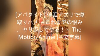 [アパタイト] 催眠アプリで寝取りハメ ～これまでの恨み、ヤり返してやる！～ The Motion Anime [中文字幕]