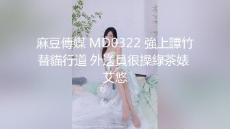 《极品反差?女大生》04年身材苗条小姐姐【胡椒仔】露脸高价定制，各种COSER粗大道具紫薇，新娘子妆扮脸逼同框坐插